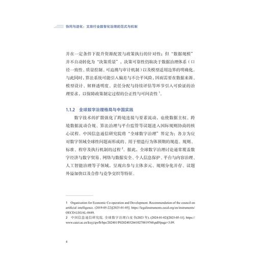 协同与进化：文旅行业数智化治理的范式与机制/应天煜 林珊珊 叶顺 马世罕 著/浙江大学出版社 商品图4
