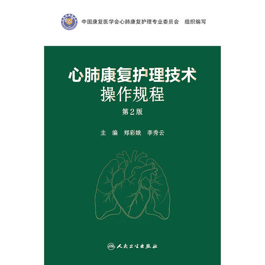 心肺康复护理技术操作规程（第2版） 商品图1