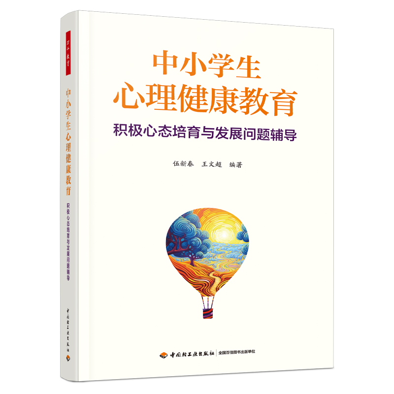 万千教育·中小学生心理健康教育：积极心态培育与发展问题辅导