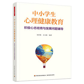万千教育·中小学生心理健康教育：积极心态培育与发展问题辅导