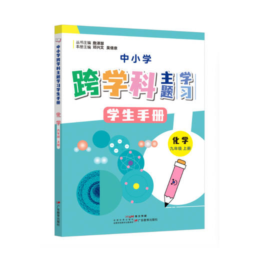 中小学跨学科主题学习丛书 师生共读 詹泽慧主编 广东教育出版社（缺货书籍如需订购，麻烦联系客服） 商品图11