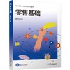 零售基础 隋东旭 教材 9787111806868 机械工业出版社 商品缩略图0