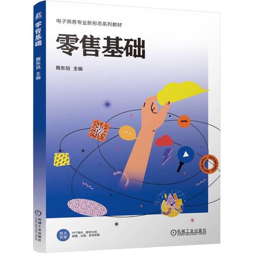 零售基础 隋东旭 教材 9787111806868 机械工业出版社 商品图0