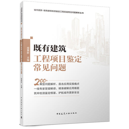 既有建筑工程项目鉴定常见问题，既有建筑检测技术应用常见问题，既有建筑检测鉴定规范应用常见问题 商品图1