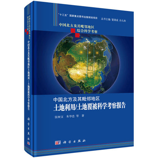【全9册】中国北方及其毗邻地区综合科学考察 商品图2