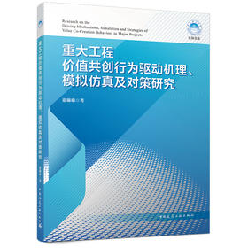 重大工程价值共创行为驱动机理、模拟仿真及对策研究