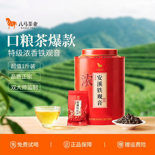 八马茶业 | 知音系列福建安溪特级乌龙茶清香/浓香铁观音大罐装504g 商品图7
