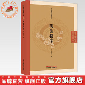 明医指掌（明）皇甫中 著（中医临证经典文库）中国中医药出版社 明清中医临证小丛书 古典医籍 书籍