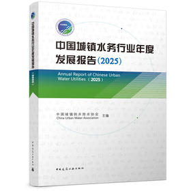 中国城镇水务行业年度发展报告（2025）
