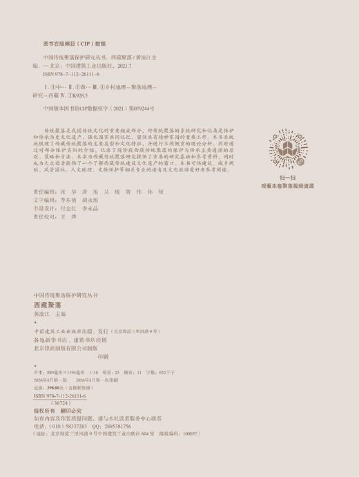 中国传统聚落保护研究丛书  西藏聚落 商品图2