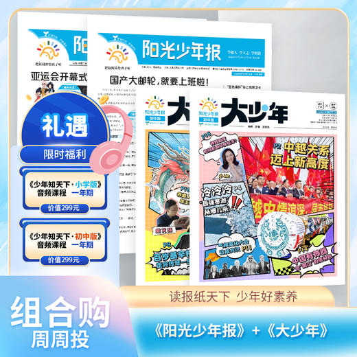 【送音频卡】阳光少年报小学版 / 阳光大少年（初中版） 月月投/周投 2026年5月起订 商品图8