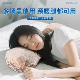 【艾仲堂/艾草凉席骨头枕】仿人体工学设计 精选优质艾草  软硬适中 贴合颈椎  凉而不冰消暑减压 透气舒适 