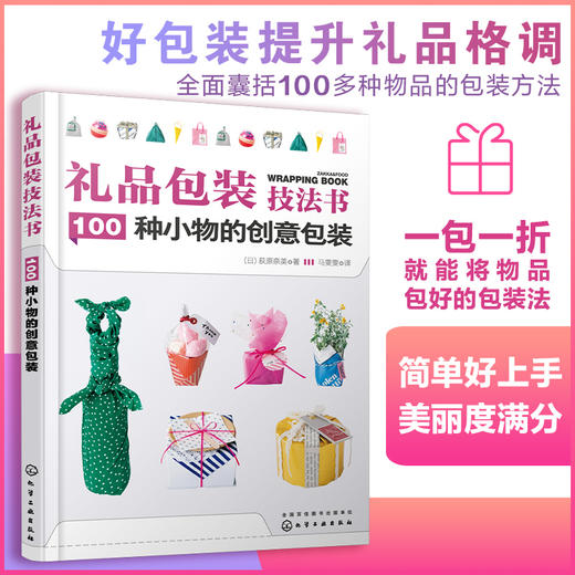 礼品包装技法书：100种小物的创意包装 商品图0