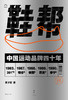 《鞋帮：中国运动品牌四十年》（安踏、李宁、特步背后的中国品牌故事，李鸿谷、兰小欢、刘飞、张斌推荐阅读） 商品缩略图2