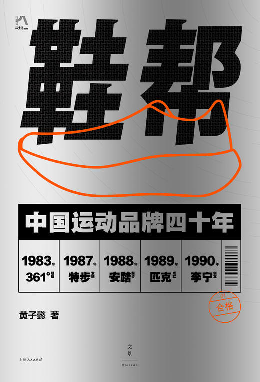《鞋帮：中国运动品牌四十年》（安踏、李宁、特步背后的中国品牌故事，李鸿谷、兰小欢、刘飞、张斌推荐阅读） 商品图2