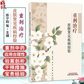 重剂治疗皮肤常见疾病经验 陈宁刚 徐军 李梅 张恋 主编 中医皮肤病学的重要意义与独特价值 9787524703648 中国中医药出版社