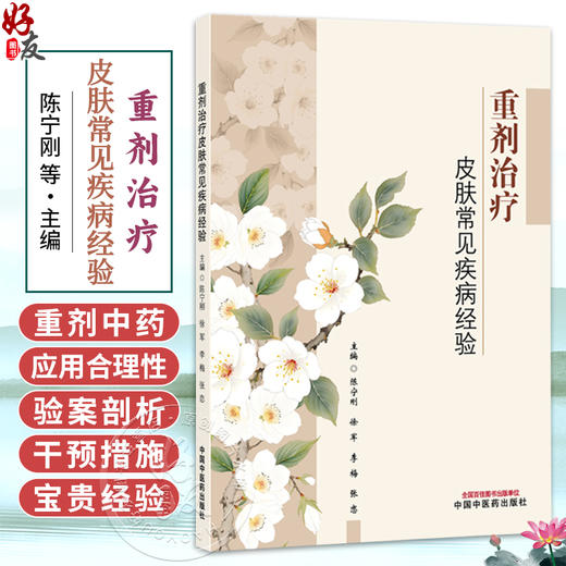 重剂治疗皮肤常见疾病经验 陈宁刚 徐军 李梅 张恋 主编 中医皮肤病学的重要意义与独特价值 9787524703648 中国中医药出版社 商品图0