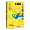 青春期父母心理学手册：五步成为心理容器，接住孩子的情绪风暴 商品缩略图4