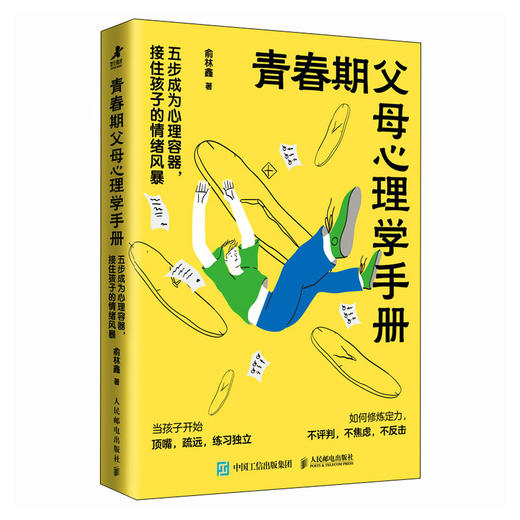 青春期父母心理学手册：五步成为心理容器，接住孩子的情绪风暴 商品图4