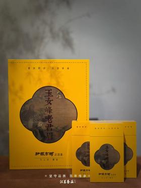 5月8日上午9点【轩辕古树—玉女峰老君眉】正岩茶高端岩茶，​茶不醉人，人自醉！ ​它的香，它的韵，它的骨， 都令人着迷！8.3克*6泡