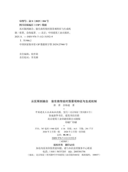 从区隔到融合 渝东南传统村落景观特征与生成机制 商品图2