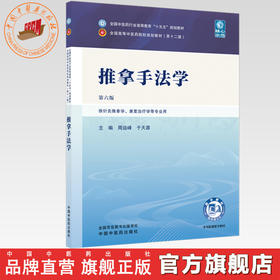 推拿手法学 周运峰 于天源 主编（第六版）全国中医药行业高等教育十五五规划教材第十二版 中国中医药出版社
