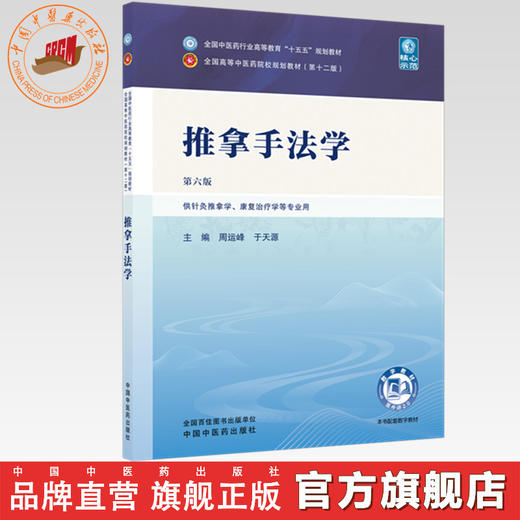 推拿手法学 周运峰 于天源 主编（第六版）全国中医药行业高等教育十五五规划教材第十二版 中国中医药出版社 商品图0