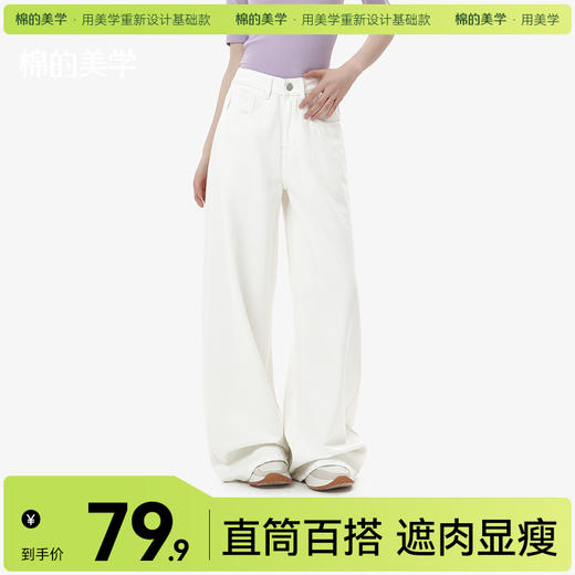 「棉的美学」纯棉肌理白色牛仔裤女秋季新款休闲百搭显瘦窄版直筒裤 商品图0