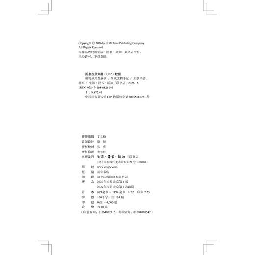 斓锦残简显春秋：西域文物手记 商品图5