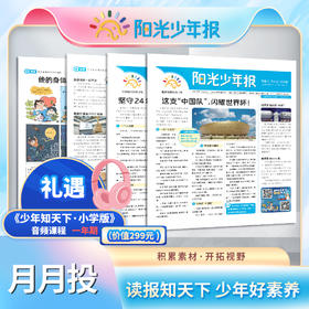 【送音频卡】阳光少年报小学版 / 阳光大少年（初中版） 月月投/周投 2026年8月起订