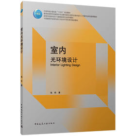 室内光环境设计