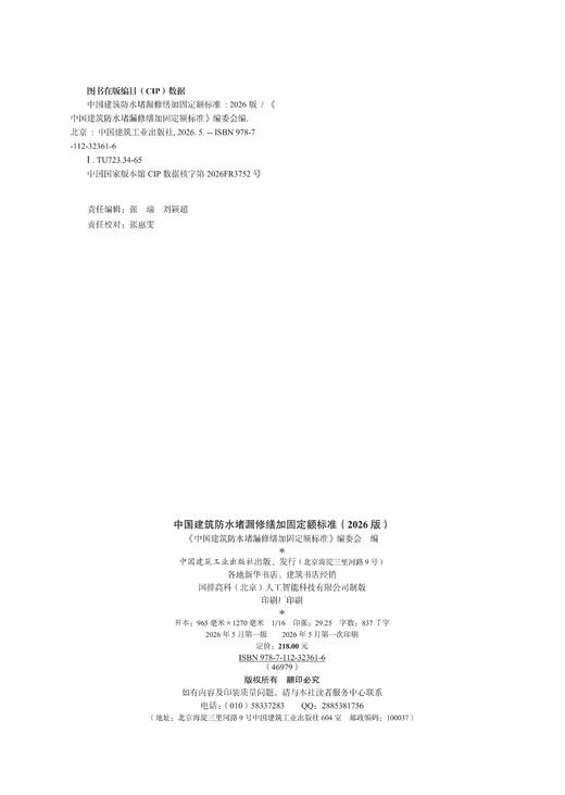 中国建筑防水堵漏修缮加固定额标准（2026版） 商品图3