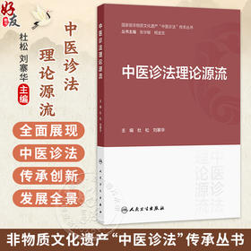 中医诊法理论源流 杜松 刘寨华 非物质文化遗产“中医诊法”传承丛书 可供中医学专业人士及中医爱好者参考阅读 人民卫生出版社