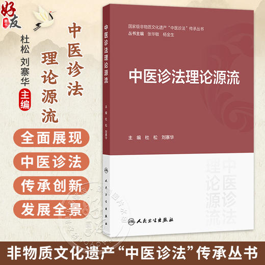 中医诊法理论源流 杜松 刘寨华 非物质文化遗产“中医诊法”传承丛书 可供中医学专业人士及中医爱好者参考阅读 人民卫生出版社 商品图0