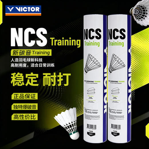 VICTOR威克多羽毛球NCS新碳音TRAIN人造球真实球感训练耐打NCS_TRAIN 商品图0