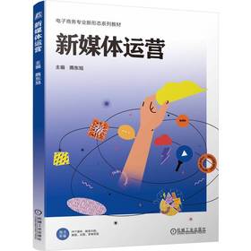 新媒体运营 隋东旭 教材 9787111802907 机械工业出版社
