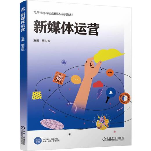 新媒体运营 隋东旭 教材 9787111802907 机械工业出版社 商品图0