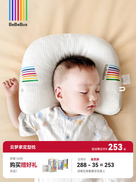 BeBeBus云梦家 婴儿定型枕防偏头纠正头型0-1岁宝宝枕头 抗菌防螨 改善头型