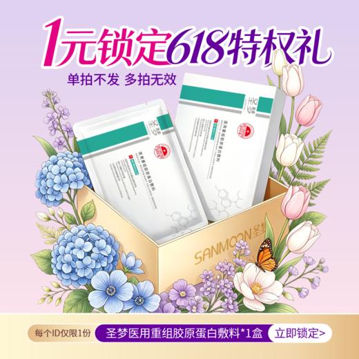 【单拍不发，多拍无效】1元锁定 满199随货发，圣梦重组胶原蛋白面膜*1盒（加赠券） 商品图0