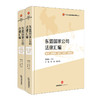东盟国家公司法律汇编   周喜梅 主编 冯桂 陈星/副主编   法律出版社 商品缩略图0