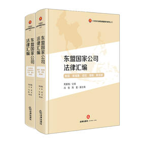 东盟国家公司法律汇编   周喜梅 主编 冯桂 陈星/副主编   法律出版社