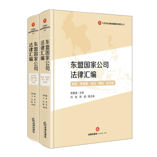 东盟国家公司法律汇编   周喜梅 主编 冯桂 陈星/副主编   法律出版社 商品图0