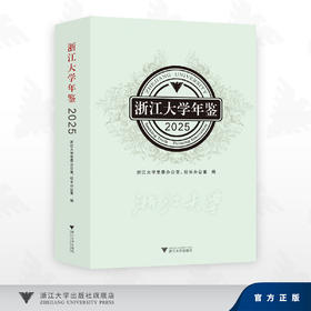 浙江大学年鉴2025/浙江大学党委办公室、校长办公室 编/浙江大学出版社