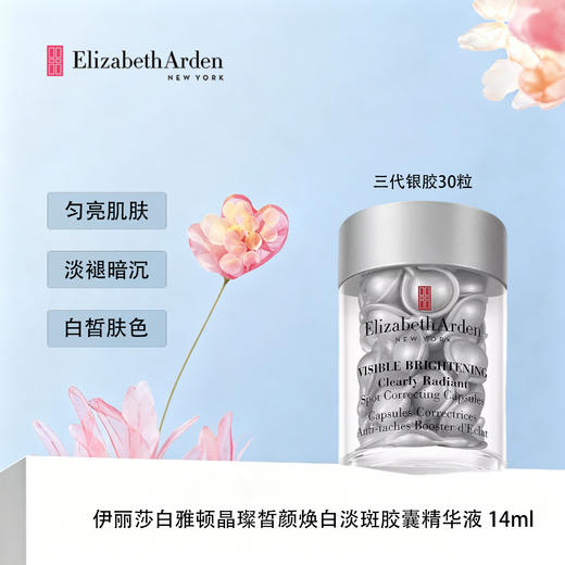 伊丽莎白雅顿 第三代银胶377PRO美白精华淡斑淡痘印保湿紧致（效期至2027.10） 商品图1