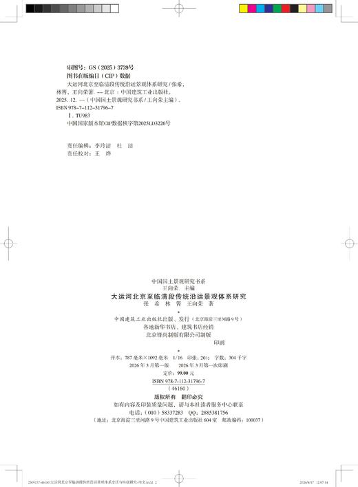 大运河北京至临清段传统沿运景观体系研究 商品图2