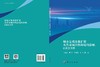 城市景观多维扩展及其对城市热环境的影响：以武汉为例 王伦澈等 9787030839589 商品缩略图3