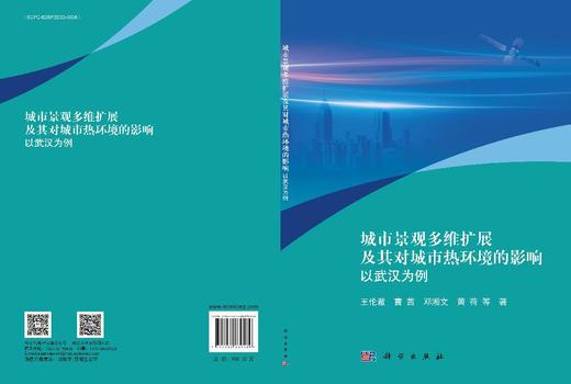城市景观多维扩展及其对城市热环境的影响：以武汉为例 王伦澈等 9787030839589 商品图3