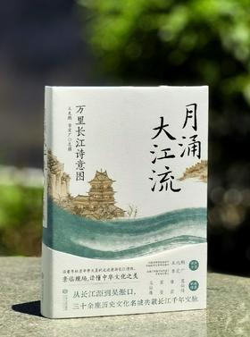 【新书】《月涌大江流：万里长江诗意图》，16开精装，王兆鹏、李定广著，江西人民出版社2026年一版一印，560页，定价168，售价：108元。