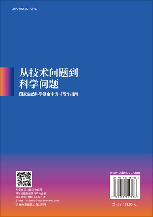 从技术问题到科学问题：国家自然科学基金申请书写作指南 公旭中 9787030849038 商品图1