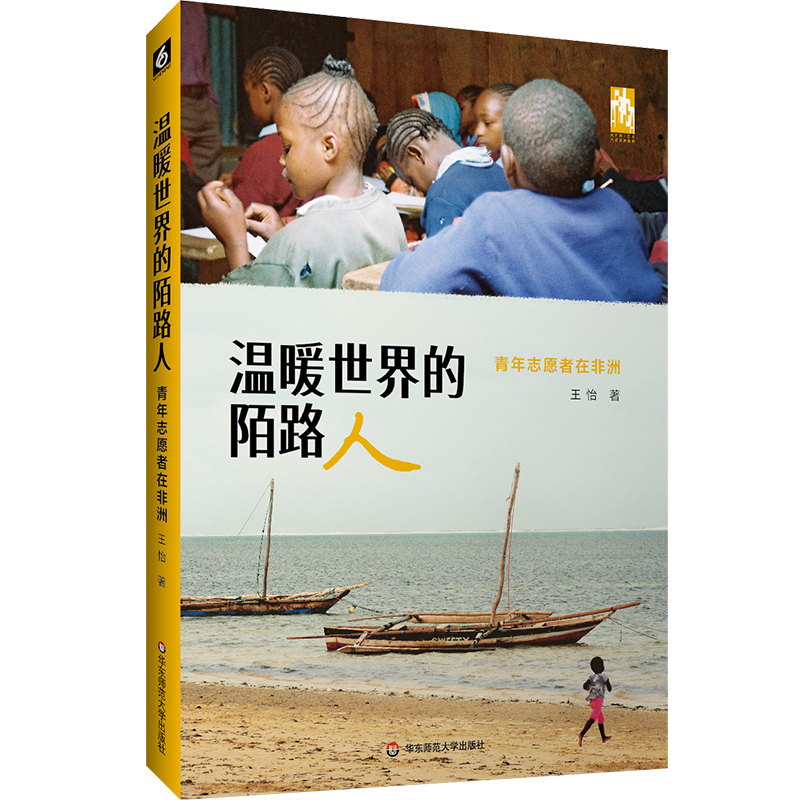 温暖世界的陌路人 青年志愿者在非洲 王怡 马萨雷公益实践 中国公益